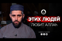 Embedded thumbnail for ЭТИХ ЛЮДЕЙ ЛЮБИТ АЛЛАh | Имам из Дагестана Шамиль Гаджиев