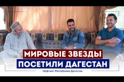 Embedded thumbnail for Мировые звезды в гостях у Муфтия Дагестана