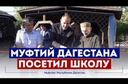 Embedded thumbnail for Муфтий Дагестана посетил школу в Махачкале