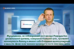 Embedded thumbnail for Мусульманин, не соблюдающий пост месяца Рамадан без уважительной причины, совершает грех 