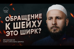 Embedded thumbnail for Обращение к шейху - ширк (многобожие)? | Мнение аль-Куртуби