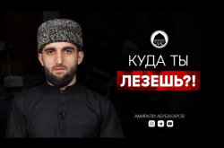 Embedded thumbnail for Куда ты лезешь? | Имам из Дагестана