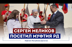 Embedded thumbnail for СЕРГЕЙ МЕЛИКОВ ПОСЕТИЛ МУФТИЯ ДАГЕСТАНА