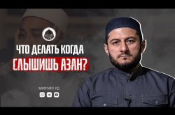 Embedded thumbnail for Что нужно делать, КОГДА СЛЫШИШЬ АЗАН? | Ответ от Урминского