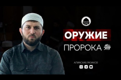 Embedded thumbnail for Самое большое оружие Пророка ﷺ
