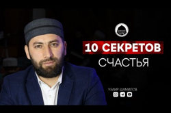 Embedded thumbnail for 10 секретов счастья