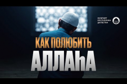 Embedded thumbnail for Как полюбить Аллаха?