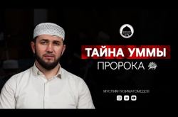 Embedded thumbnail for Тайна уммы Пророка ﷺ | Дагестанский проповедник