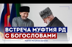 Embedded thumbnail for ВСТРЕЧА МУФТИЯ ДАГЕСТАНА С УЧЕНЫМИ-БОГОСЛОВАМИ