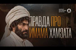 Embedded thumbnail for Правда про Имама Хамзата