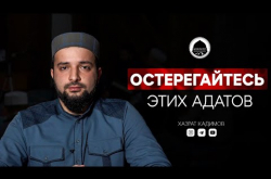 Embedded thumbnail for Остерегайтесь этих адатов | Призыв имама из Дагестана