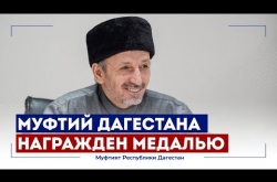 Embedded thumbnail for МУФТИЙ ДАГЕСТАНА НАГРАЖДЁН МЕДАЛЬЮ "ЗА ВЕРНОСТЬ ОТЧИЗНЕ"