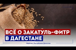 Embedded thumbnail for Всё о закятуль-фитр в Дагестане