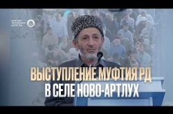 Embedded thumbnail for ВЫСТУПЛЕНИЕ МУФТИЯ ДАГЕСТАНА В НОВО-АРТЛУХЕ