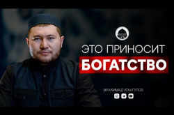Embedded thumbnail for ЭТО ПРИНОСИТ БОГАТСТВО | Имам из Дагестана Мухаммад Атангулов