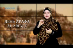 Embedded thumbnail for Достоинство дня Арафа (сурдо) 