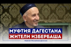 Embedded thumbnail for Муфтия Дагестана посетила делегация из Избербаша