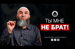 Embedded thumbnail for Ты мне не брат | Абдулхалим Абдулкаримов