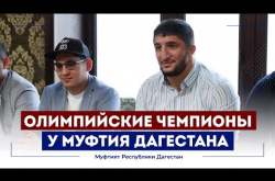 Embedded thumbnail for ОЛИМПИЙСКИЕ ЧЕМПИОНЫ В ГОСТЯХ У МУФТИЯ ДАГЕСТАНА