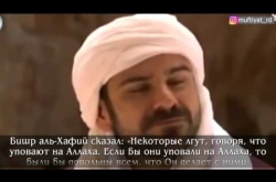 Embedded thumbnail for Некоторые лгут, говоря, что уповают на Аллаха 
