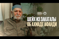 Embedded thumbnail for Шейх из Закаталы об Ахмаде Афанди
