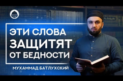 Embedded thumbnail for Эти слова защитят от бедности | Мухаммад Батлухский