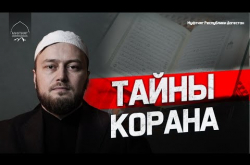 Embedded thumbnail for Тайны Корана