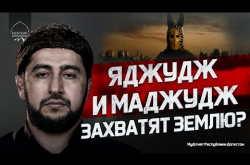 Embedded thumbnail for Яджудж и маджудж захватят землю?