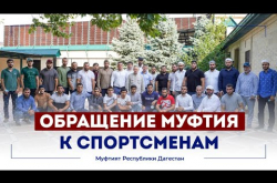 Embedded thumbnail for ОБРАЩЕНИЕ МУФТИЯ ДАГЕСТАНА К СПОРТСМЕНАМ
