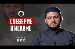 Embedded thumbnail for СУЕВЕРИЯ В ИСЛАМЕ | Мухаммад Урминский