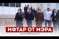 Embedded thumbnail for Ифтар от мэра Махакалы в главном шатре Дагестана