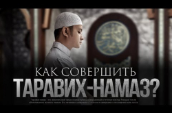 Embedded thumbnail for Таравих-намаз. Порядок совершения
