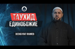 Embedded thumbnail for Таухид. Единобожие | вероубеждение мусульман #2