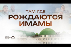 Embedded thumbnail for Там где рождаются имамы | ДИУ изнутри
